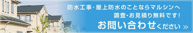 お問い合わせ 防水工事･屋上防水のことならマルシンへ調査・お見積り無料です！