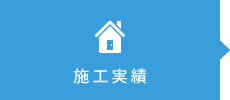 施工実績